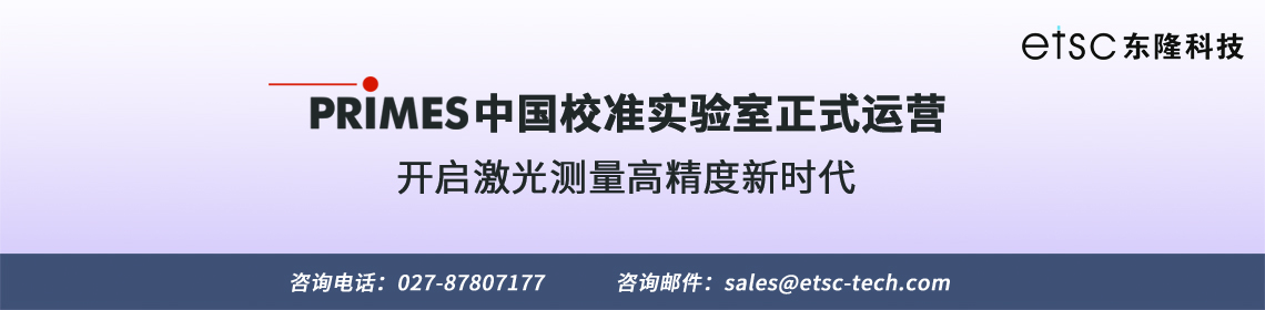 Primes校準實驗室正式運營